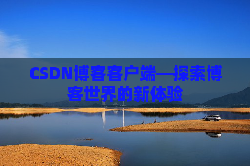 CSDN博客客户端—探索博客世界的新体验