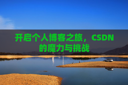 开启个人博客之旅，CSDN的魔力与挑战
