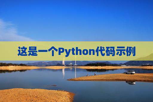 这是一个Python代码示例